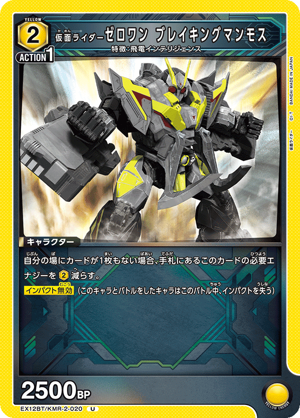 仮面ライダーゼロワン ブレイキングマンモス（EX12BT/KMR-2-020）［U］