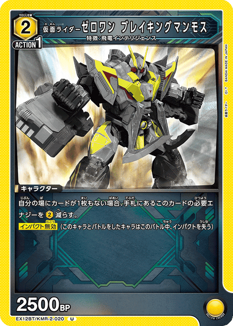 仮面ライダーゼロワン ブレイキングマンモス（EX12BT/KMR-2-020）［U］