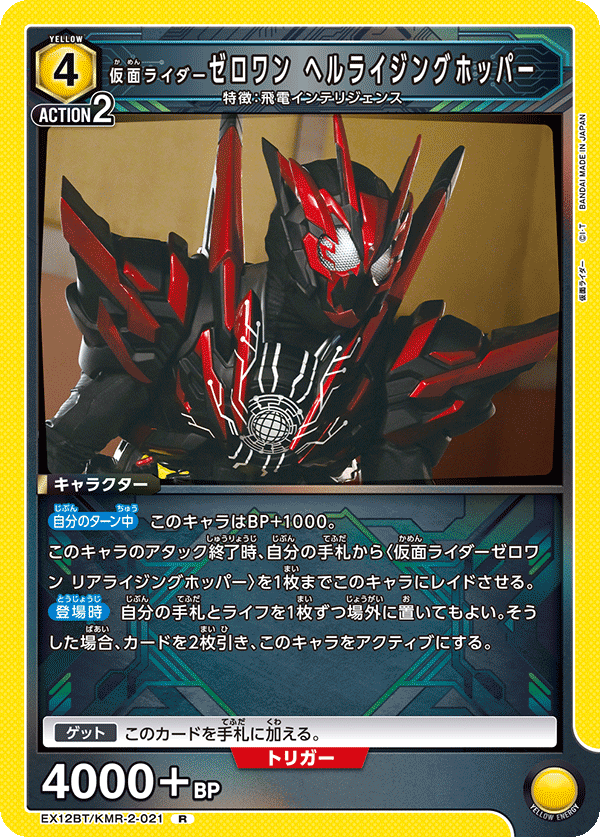 仮面ライダーゼロワン ヘルライジングホッパー（EX12BT/KMR-2-021）［R］