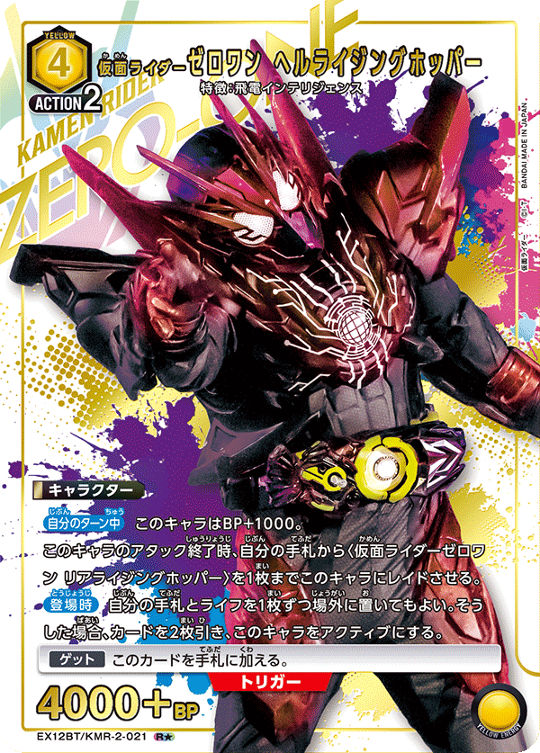 仮面ライダーゼロワン ヘルライジングホッパー（EX12BT/KMR-2-021）［R★ / パラレル］