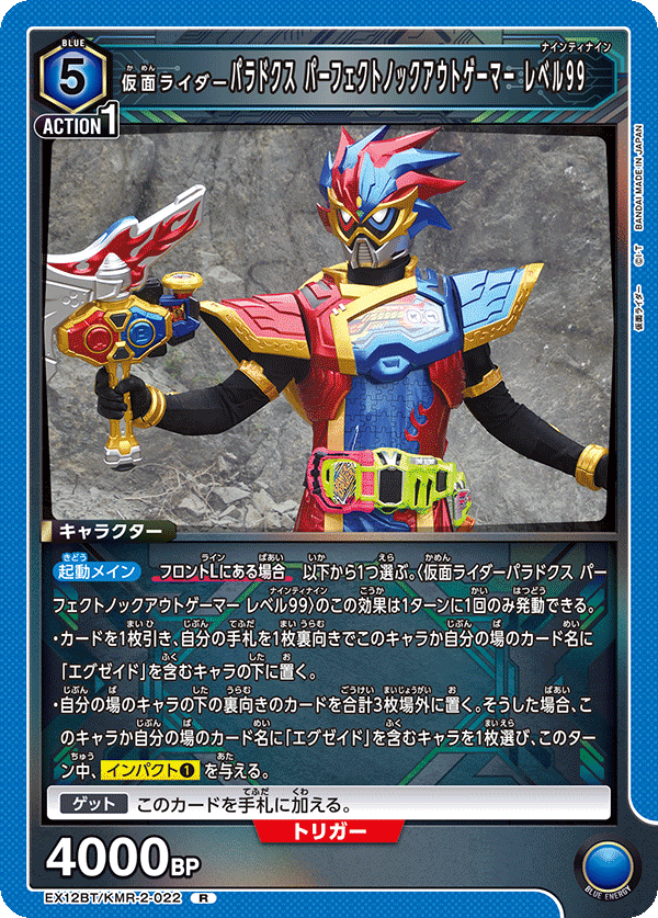 仮面ライダーパラドクス パーフェクトノックアウトゲーマー レベル99（EX12BT/KMR-2-022）［R］