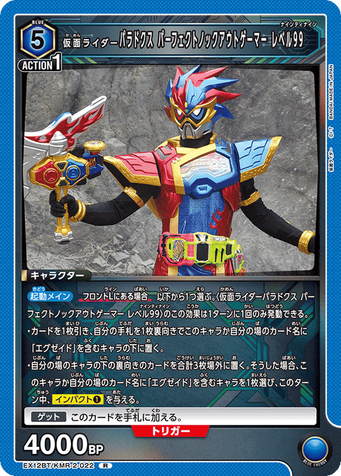 仮面ライダーパラドクス パーフェクトノックアウトゲーマー レベル99（EX12BT/KMR-2-022）［R］