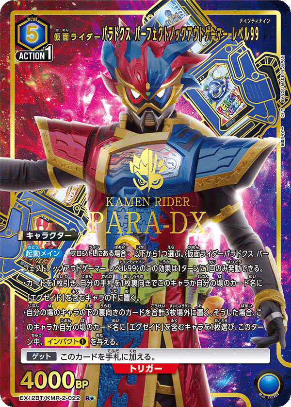 仮面ライダーパラドクス パーフェクトノックアウトゲーマー レベル99（EX12BT/KMR-2-022）［R★ / パラレル］