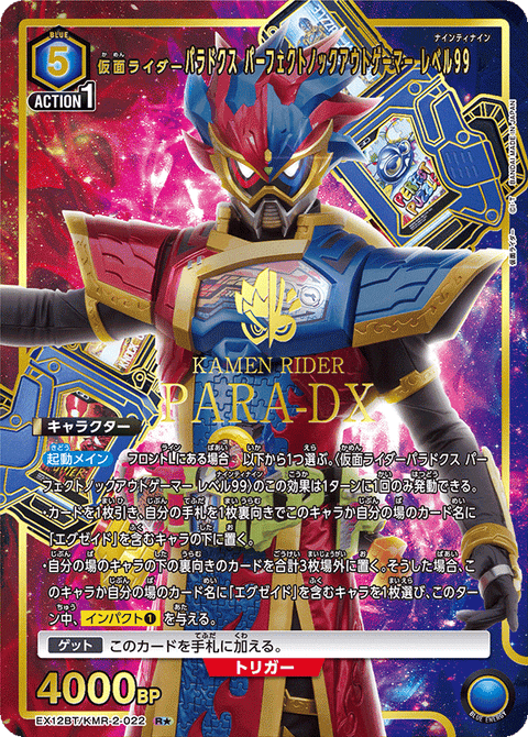 仮面ライダーパラドクス パーフェクトノックアウトゲーマー レベル99（EX12BT/KMR-2-022）［R★ / パラレル］