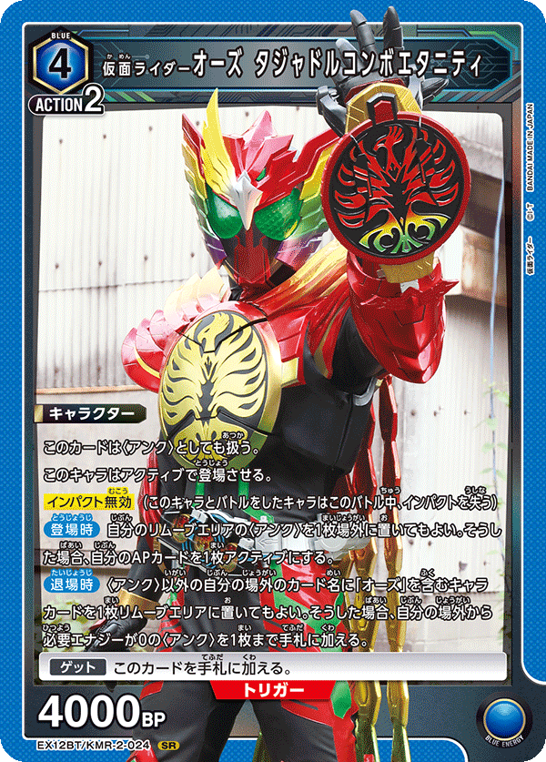 仮面ライダーオーズ タジャドルコンボエタニティ（EX12BT/KMR-2-024）［SR］
