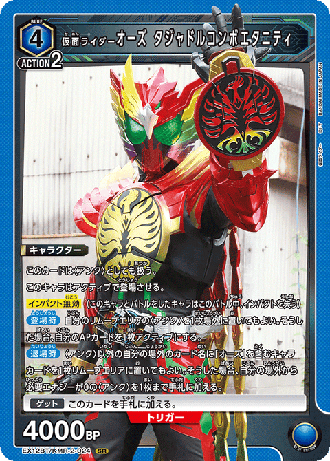 仮面ライダーオーズ タジャドルコンボエタニティ（EX12BT/KMR-2-024）［SR］