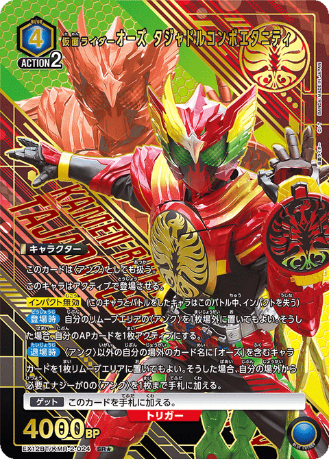 仮面ライダーオーズ タジャドルコンボエタニティ（EX12BT/KMR-2-024）［SR★ / パラレル］