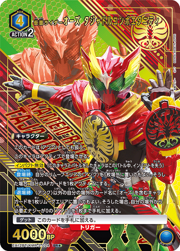 仮面ライダーオーズ タジャドルコンボエタニティ（EX12BT/KMR-2-024）［SR★ / パラレル］