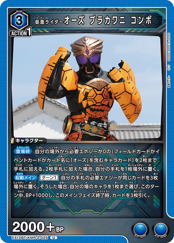 仮面ライダーオーズ ブラカワニ コンボ（EX12BT/KMR-2-025）［U］