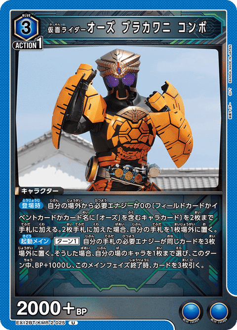 仮面ライダーオーズ ブラカワニ コンボ（EX12BT/KMR-2-025）［U］