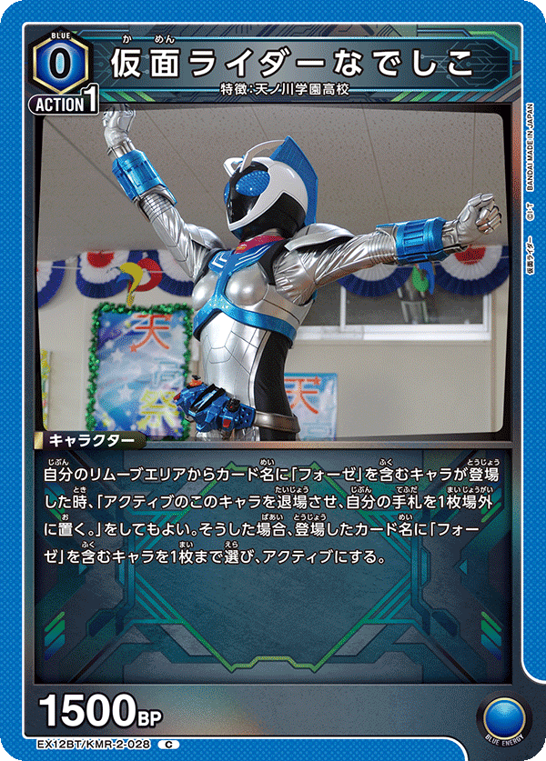 仮面ライダーなでしこ（EX12BT/KMR-2-028）［C］