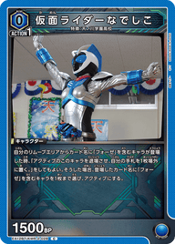 仮面ライダーなでしこ（EX12BT/KMR-2-028）［C］