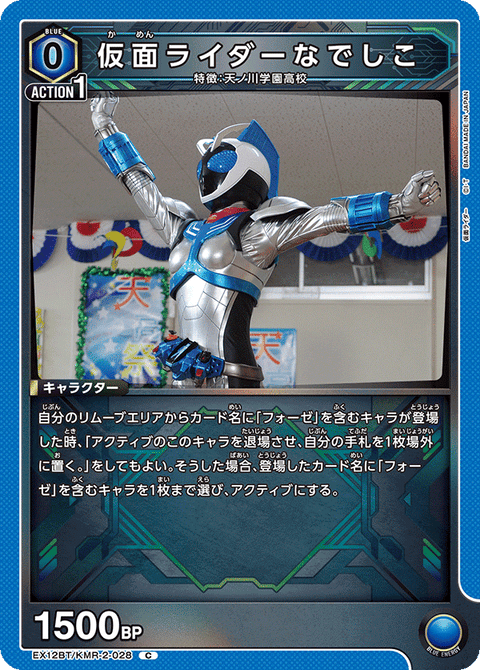 仮面ライダーなでしこ（EX12BT/KMR-2-028）［C］