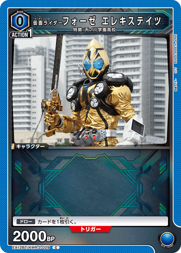 仮面ライダーフォーゼ エレキステイツ（EX12BT/KMR-2-029）［C］