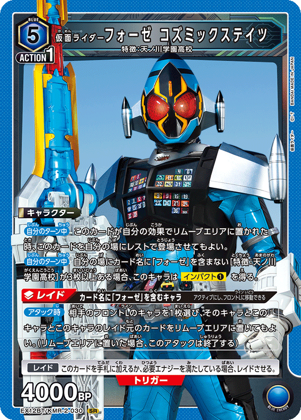 仮面ライダーフォーゼ コズミックステイツ（EX12BT/KMR-2-030）［SR］