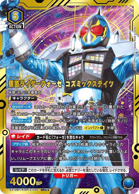 仮面ライダーフォーゼ コズミックステイツ（EX12BT/KMR-2-030）［SR★★ / パラレル］