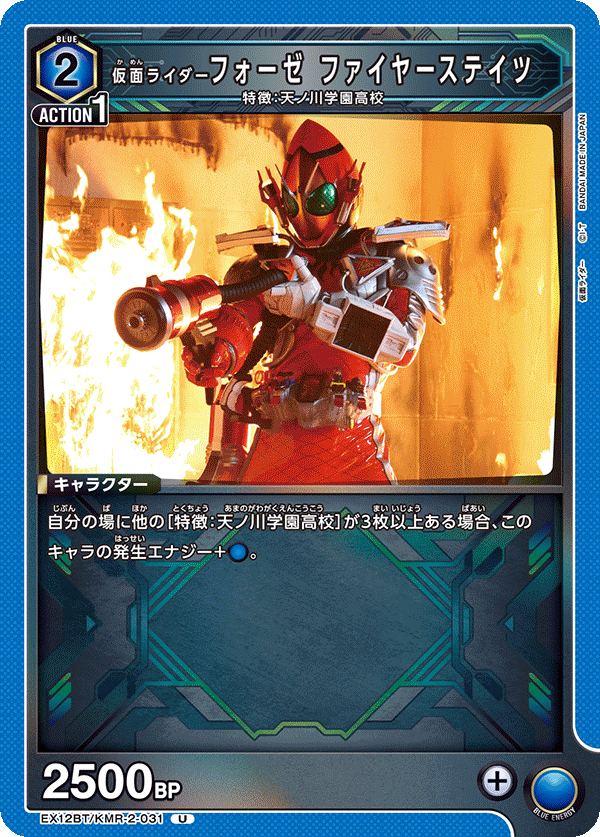 仮面ライダーフォーゼ ファイヤーステイツ（EX12BT/KMR-2-031）［U］