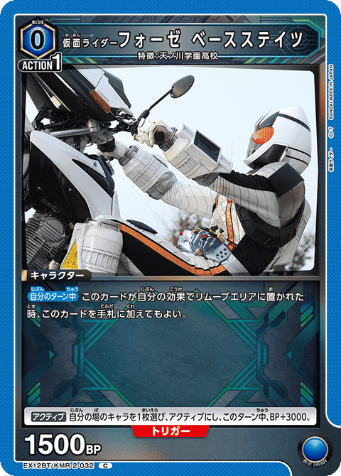仮面ライダーフォーゼ ベースステイツ（EX12BT/KMR-2-032）［C］