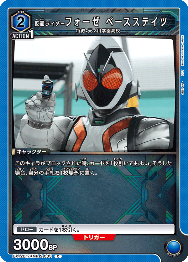 仮面ライダーフォーゼ ベースステイツ（EX12BT/KMR-2-033）［C］