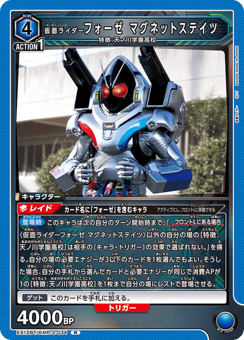 仮面ライダーフォーゼ マグネットステイツ（EX12BT/KMR-2-034）［R］
