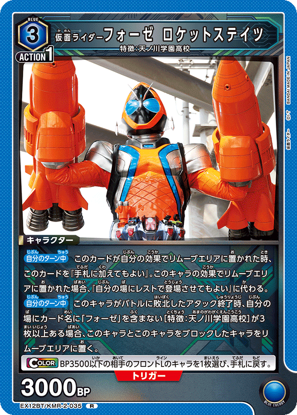 仮面ライダーフォーゼ ロケットステイツ（EX12BT/KMR-2-035）［R］