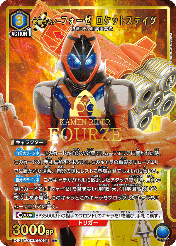 仮面ライダーフォーゼ ロケットステイツ（EX12BT/KMR-2-035）［R★ / パラレル］