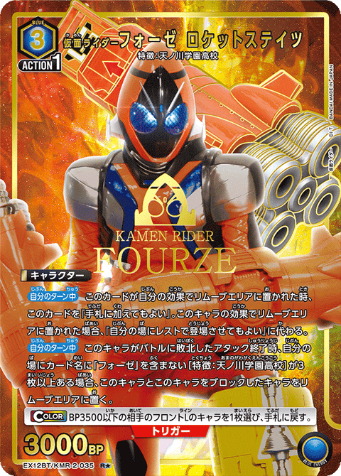 仮面ライダーフォーゼ ロケットステイツ（EX12BT/KMR-2-035）［R★ / パラレル］