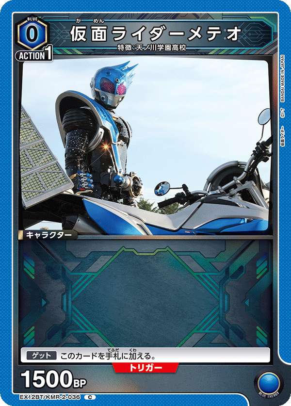 仮面ライダーメテオ（EX12BT/KMR-2-036）［C］