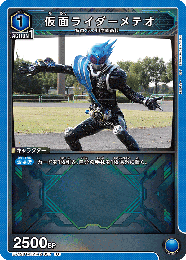 仮面ライダーメテオ（EX12BT/KMR-2-037）［U］