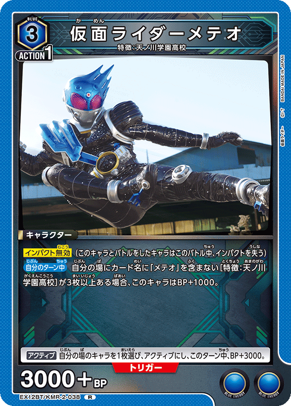 仮面ライダーメテオ（EX12BT/KMR-2-038）［R］