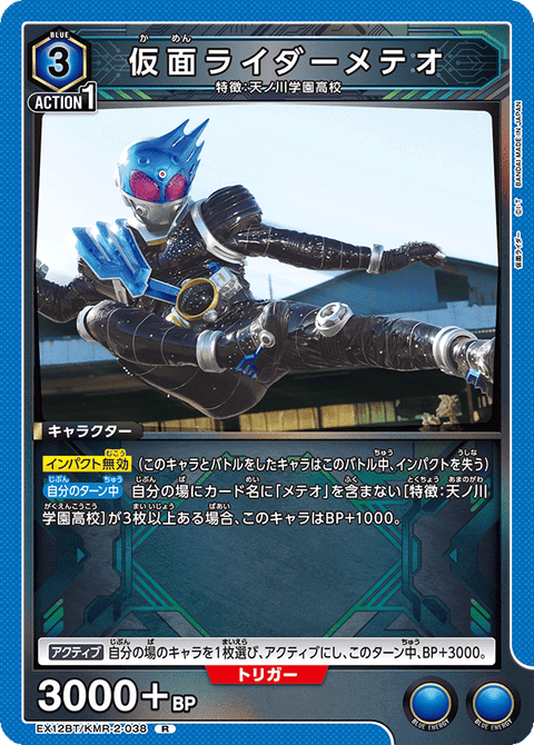 仮面ライダーメテオ（EX12BT/KMR-2-038）［R］