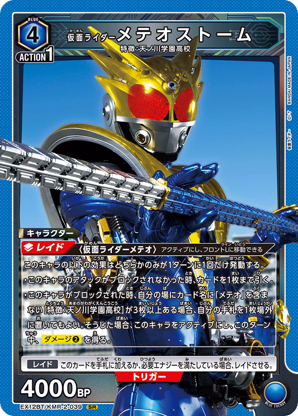 仮面ライダーメテオストーム（EX12BT/KMR-2-039）［SR］