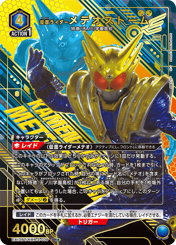 仮面ライダーメテオストーム（EX12BT/KMR-2-039）［SR★ / パラレル］