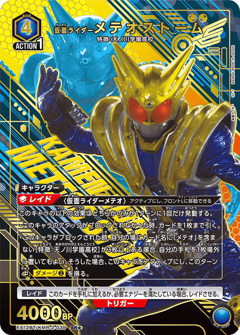 仮面ライダーメテオストーム（EX12BT/KMR-2-039）［SR★ / パラレル］