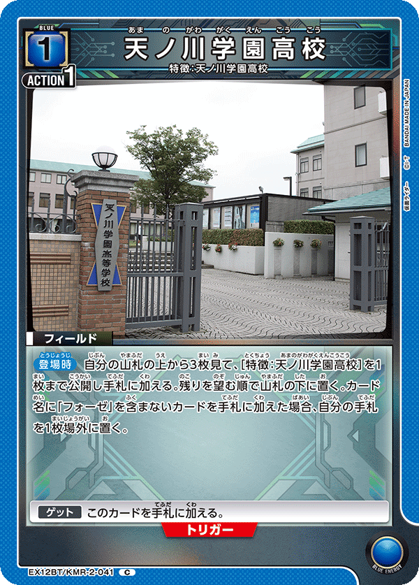 天ノ川学園高校（EX12BT/KMR-2-041）［C］