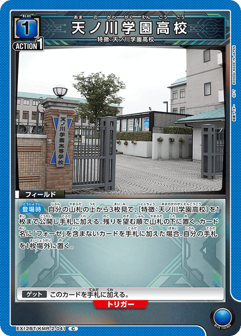 天ノ川学園高校（EX12BT/KMR-2-041）［C］