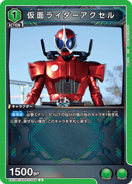 仮面ライダーアクセル（EX12BT/KMR-2-045）［U］