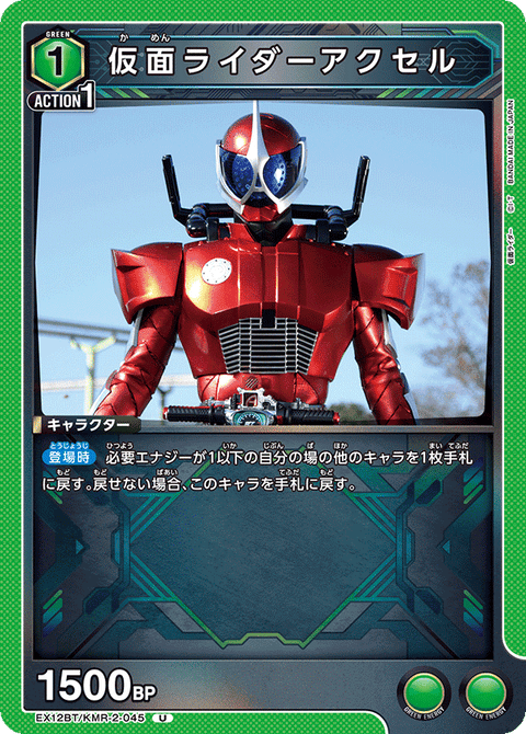 仮面ライダーアクセル（EX12BT/KMR-2-045）［U］