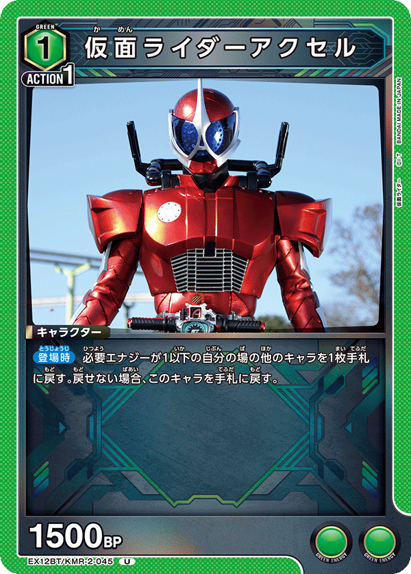 仮面ライダーアクセル（EX12BT/KMR-2-045）［U］