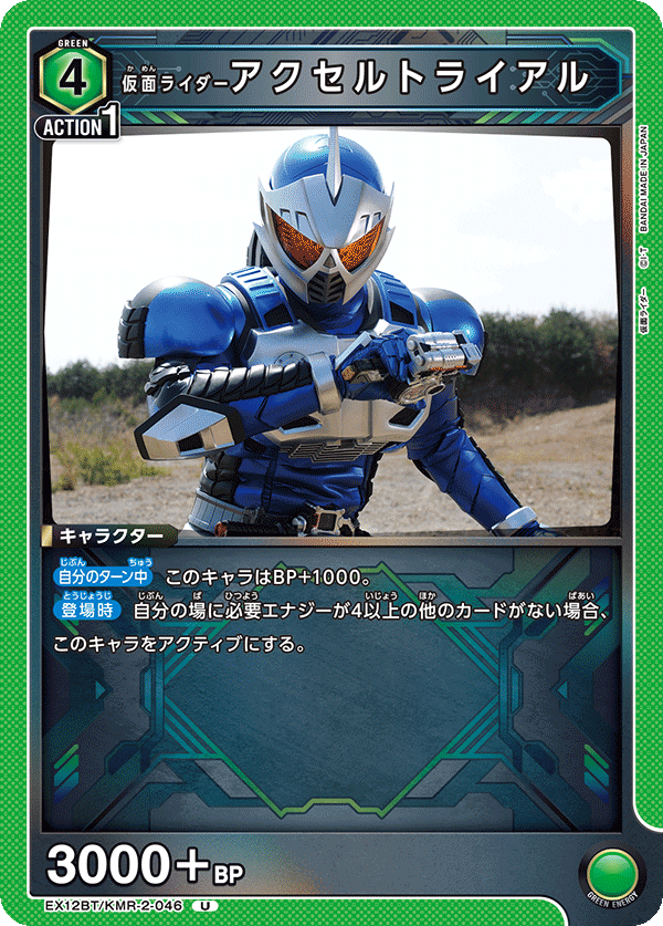 仮面ライダーアクセルトライアル（EX12BT/KMR-2-046）［U］