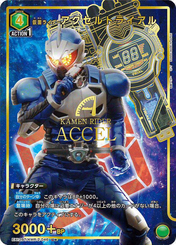 仮面ライダーアクセルトライアル（EX12BT/KMR-2-046）［U★ / パラレル］