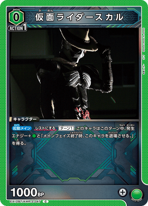 仮面ライダースカル（EX12BT/KMR-2-047）［C］