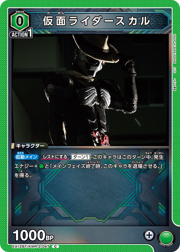 仮面ライダースカル（EX12BT/KMR-2-047）［C］