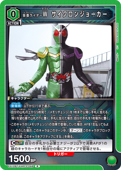 仮面ライダーＷ サイクロンジョーカー（EX12BT/KMR-2-048）［R］