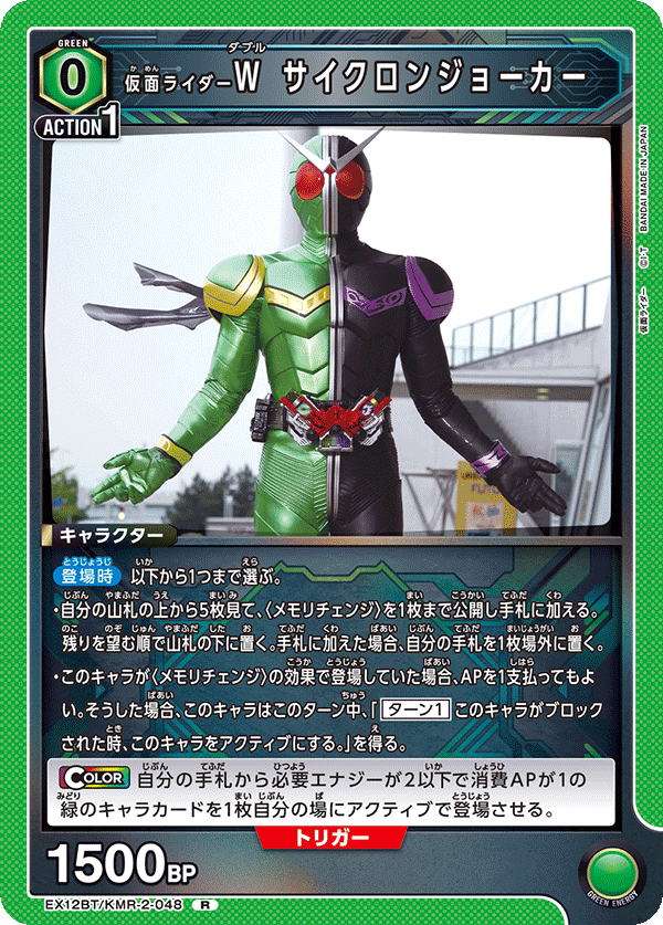 仮面ライダーＷ サイクロンジョーカー（EX12BT/KMR-2-048）［R］