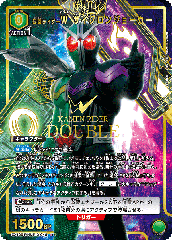 仮面ライダーＷ サイクロンジョーカー（EX12BT/KMR-2-048）［R★ / パラレル］