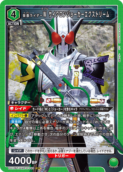 仮面ライダーＷ サイクロンジョーカーエクストリーム（EX12BT/KMR-2-049）［SR］