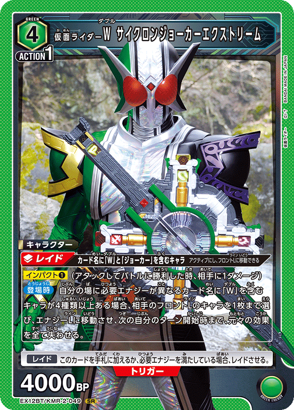 仮面ライダーＷ サイクロンジョーカーエクストリーム（EX12BT/KMR-2-049）［SR］