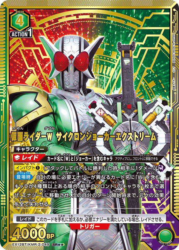 仮面ライダーＷ サイクロンジョーカーエクストリーム（EX12BT/KMR-2-049）［SR★★ / パラレル］