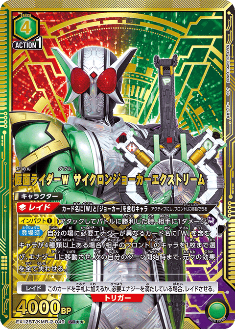 仮面ライダーＷ サイクロンジョーカーエクストリーム（EX12BT/KMR-2-049）［SR★★ / パラレル］